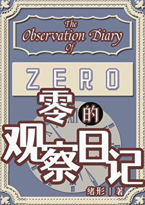 观察的观察日记