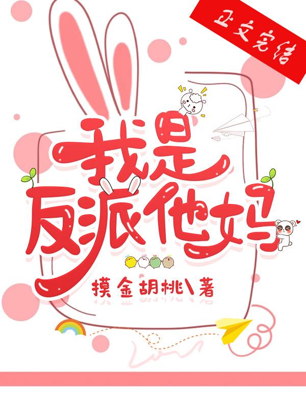 穿成反派孩子的妈[穿书
