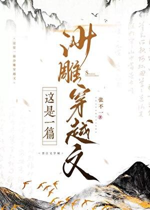 这是一篇沙雕穿越文推荐