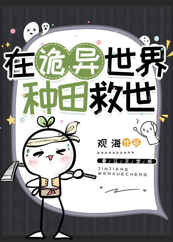 在诡异世界种田救世 观海