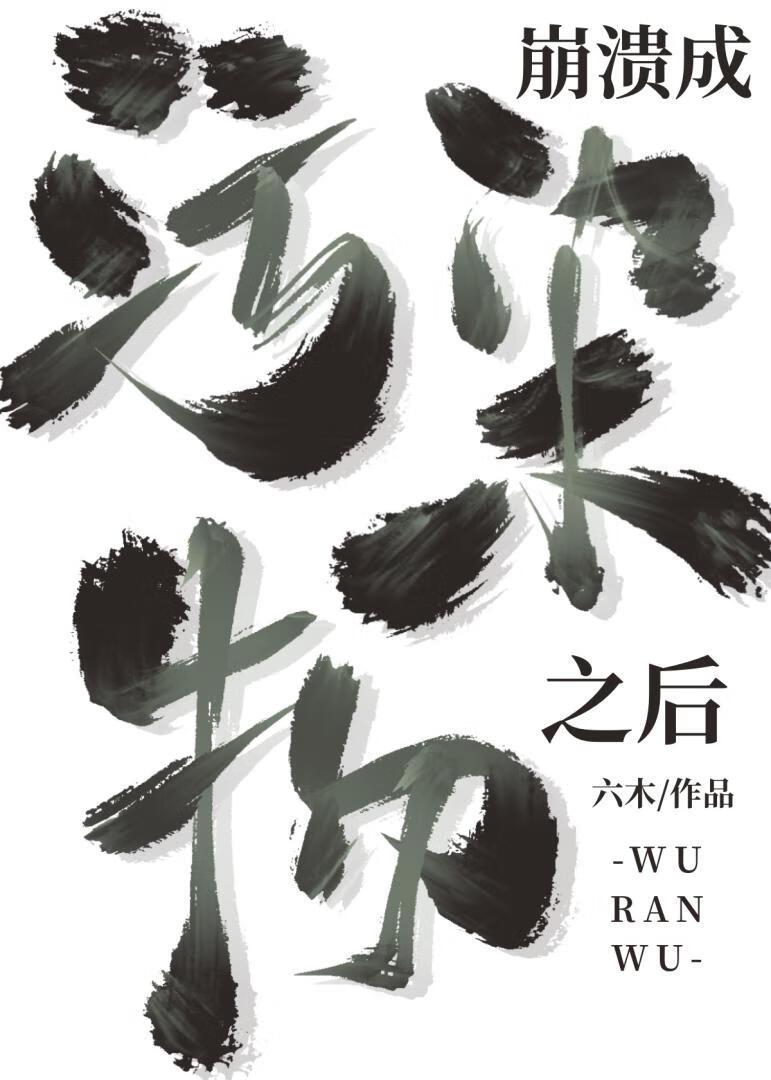 成为污染物之后最新章节