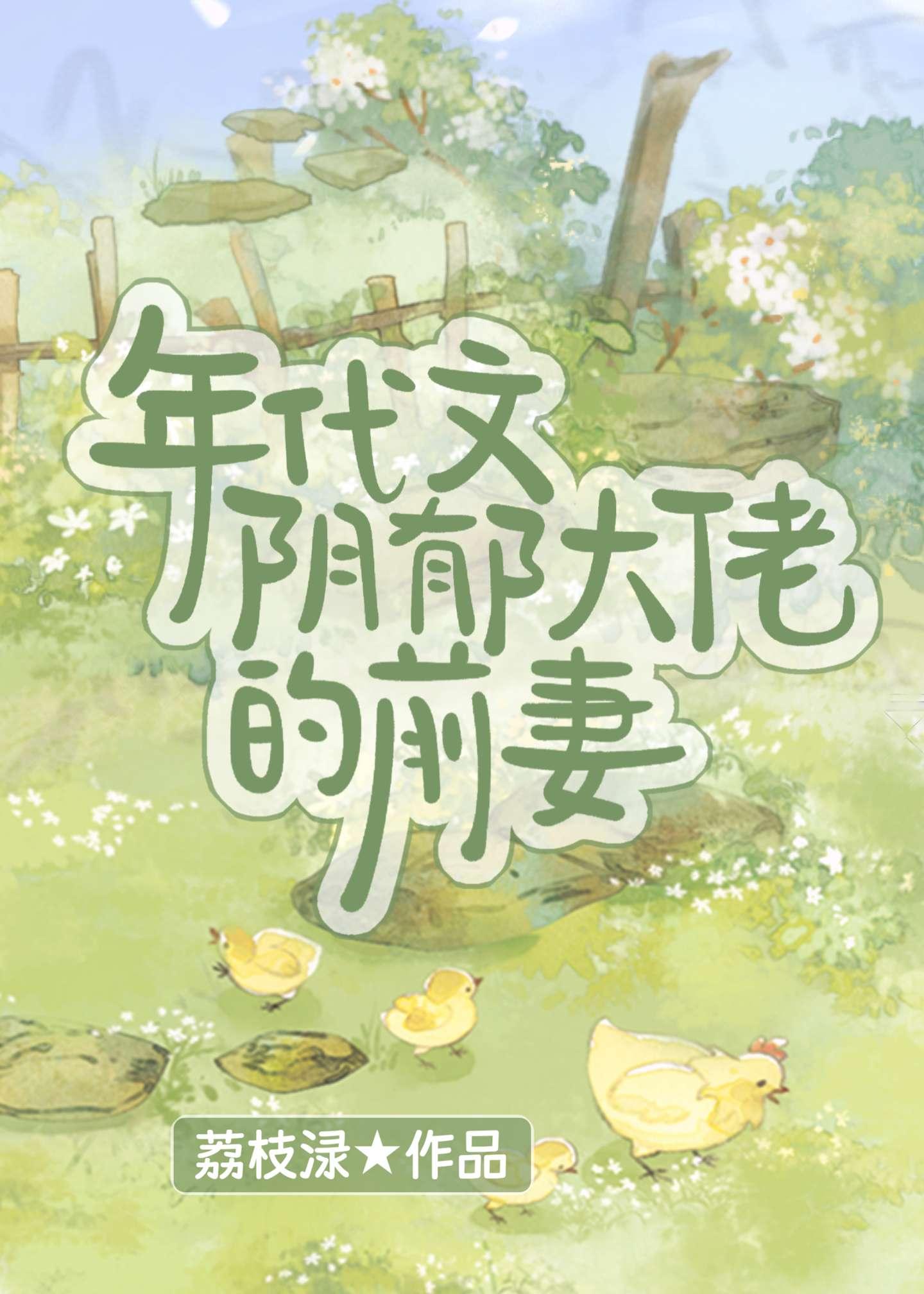 年代文阴郁大佬的前妻笔趣阁全文免费阅读