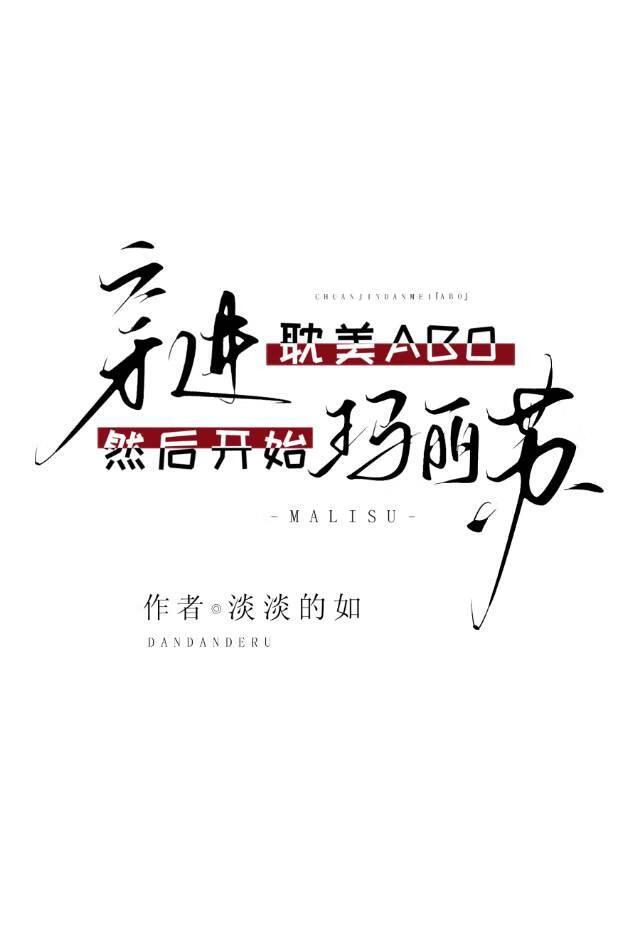 穿进玛丽苏文后男主和我