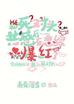和死对头共感后在恋综爆红番外