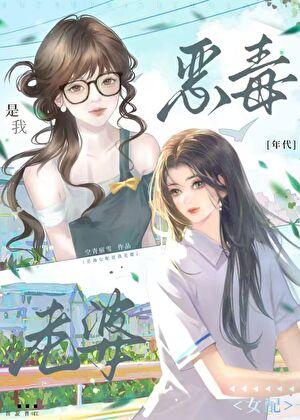 穿成年代文恶毒女配蝶衣