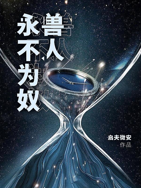 兽人永不为奴啥意思