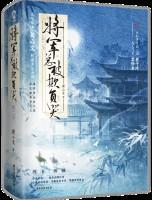 女尊将军总被欺负哭