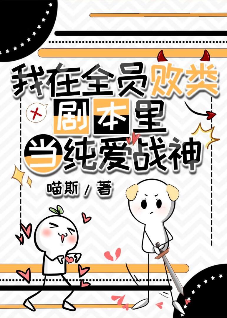 在全员败类剧本里当纯爱战神百度