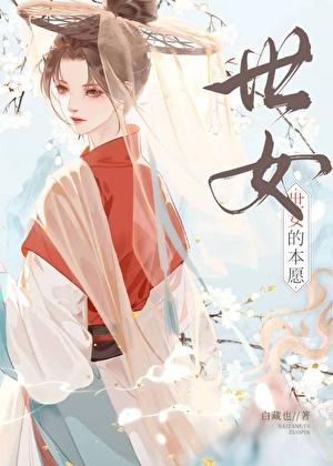 世女的本愿