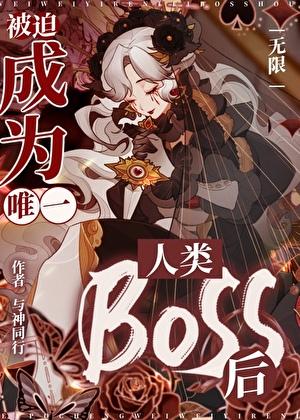 被迫成为唯一人类boss后无限