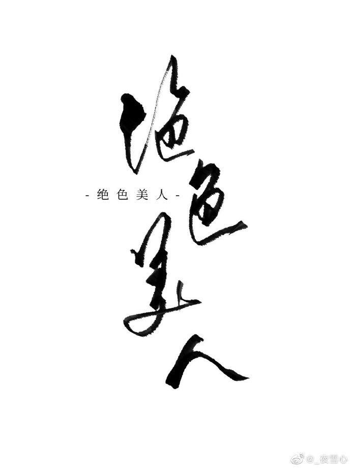 恶毒女配但实在美丽的