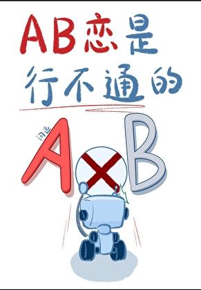 ab恋就是不甜最新章节