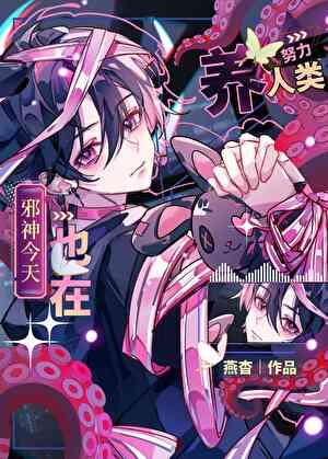 邪神今天也在努力养人类txt