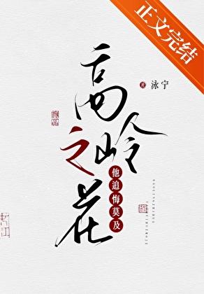 高岭之花 古言