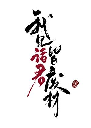 我见诸君皆枯骨