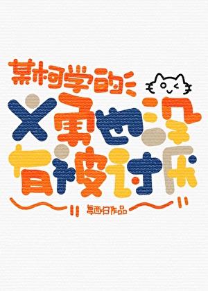 某柯学的义勇也没有被讨厌 复西归 笔趣阁