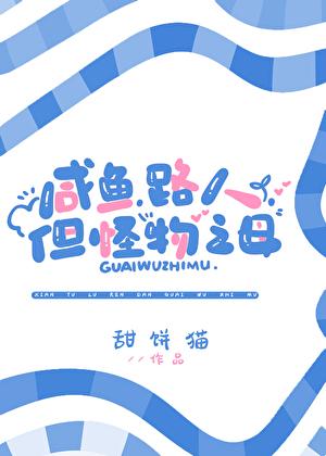 咸鱼路人但怪物之母甜饼猫