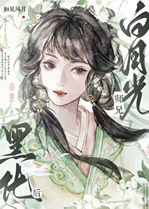 白月光师兄黑化后TXT笔趣阁温如月