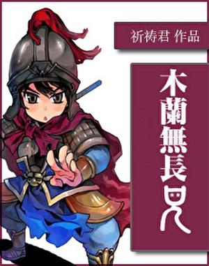木兰无长兄是穿越吗