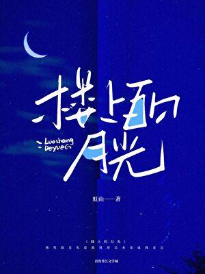 楼上的月光百度