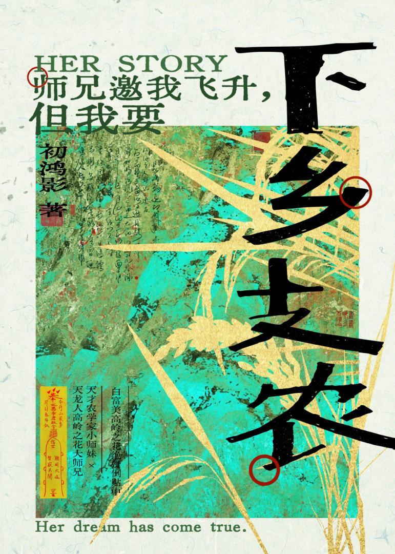师兄邀我飞升但我要下乡支农无错