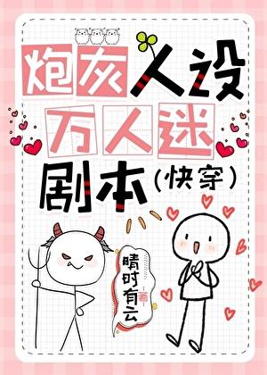 万人迷剧本(快穿)免费阅读晴时有雨