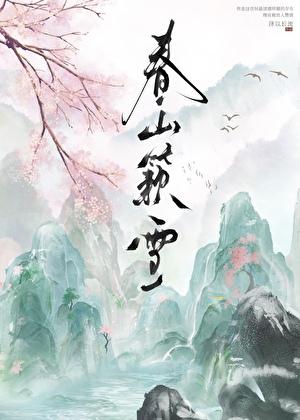 春山簌雪讲什么