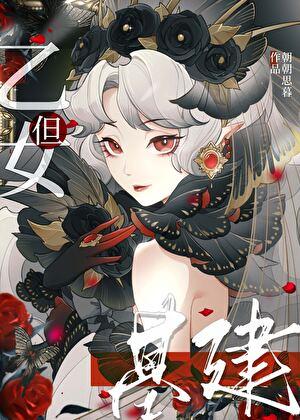 基建但乙女版朝朝暮暮在线阅读免费