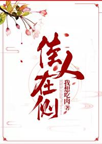 佳人在侧结局