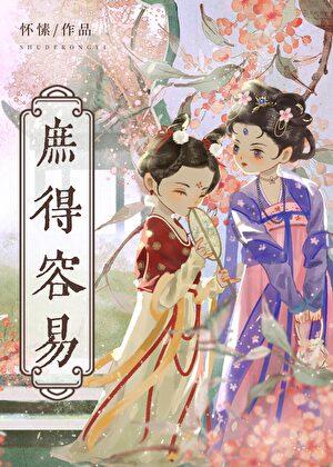 庶得容易明沅和谁在一起