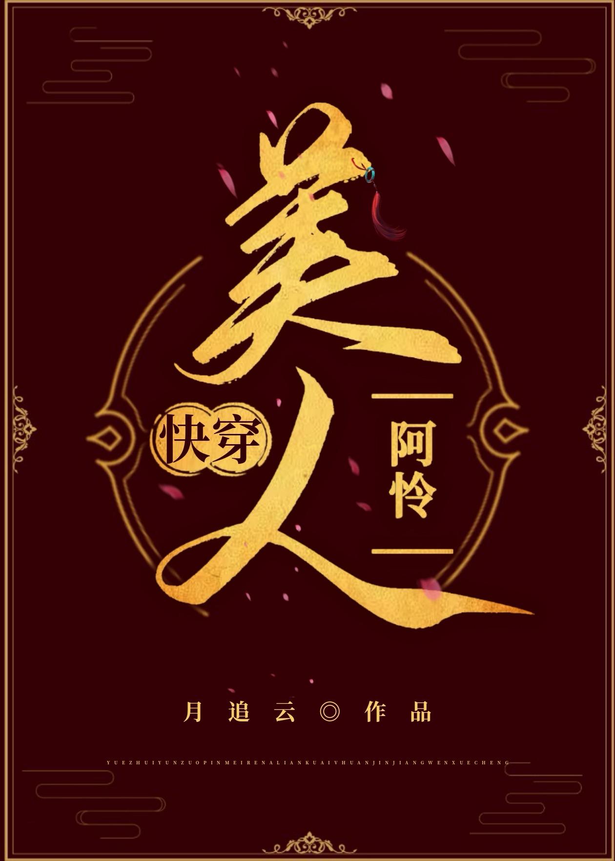 美人阿怜快穿月追云txt