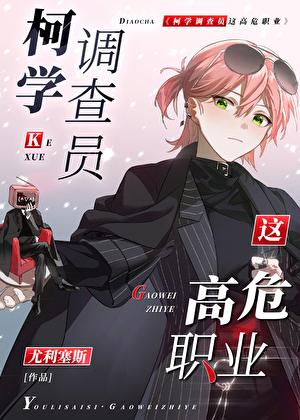 柯学验尸官百科