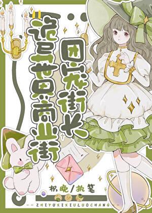 诡异世界商业街团宠街长晋江