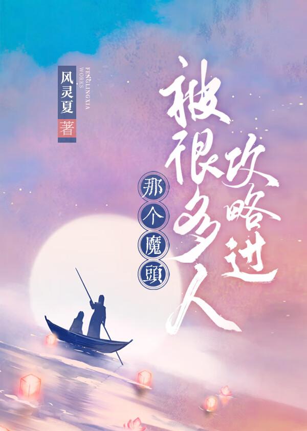 那个魔头被很多人攻略过番外