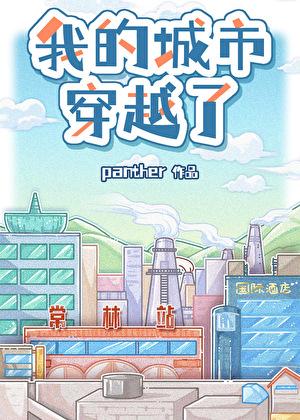 带城市穿越