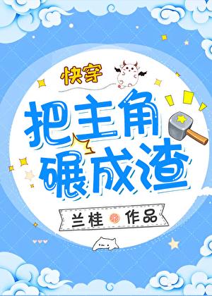 把主角碾成渣快穿百度
