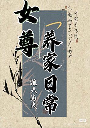 女尊养家日常TXT百度提取码分享