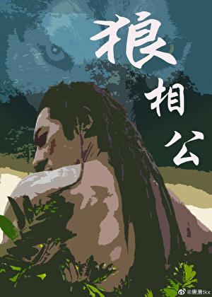 狼相公by巫山有段云免费阅读
