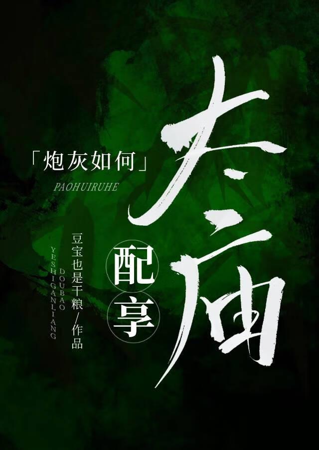 炮灰如何配享太庙(科举)分页阅读