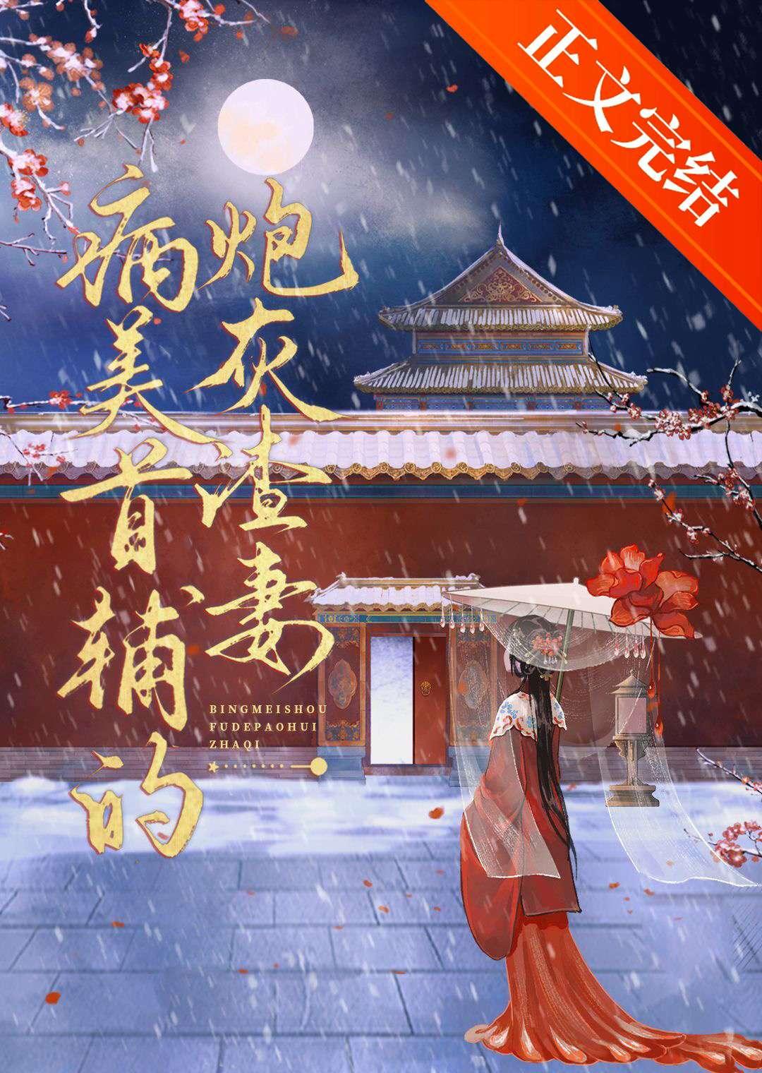 病弱首辅的冲喜