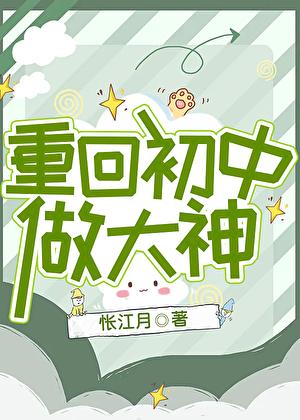 重回初中做大神138