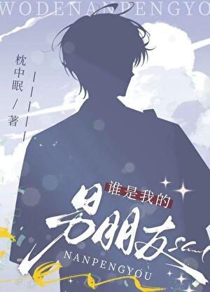 谁是我的男朋友歌词
