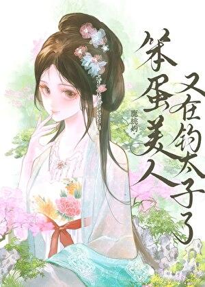 笨蛋美人又在钓太子了by鹿桃灼