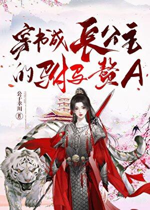 穿书成长公主的驸马赘A免费阅读笔趣阁