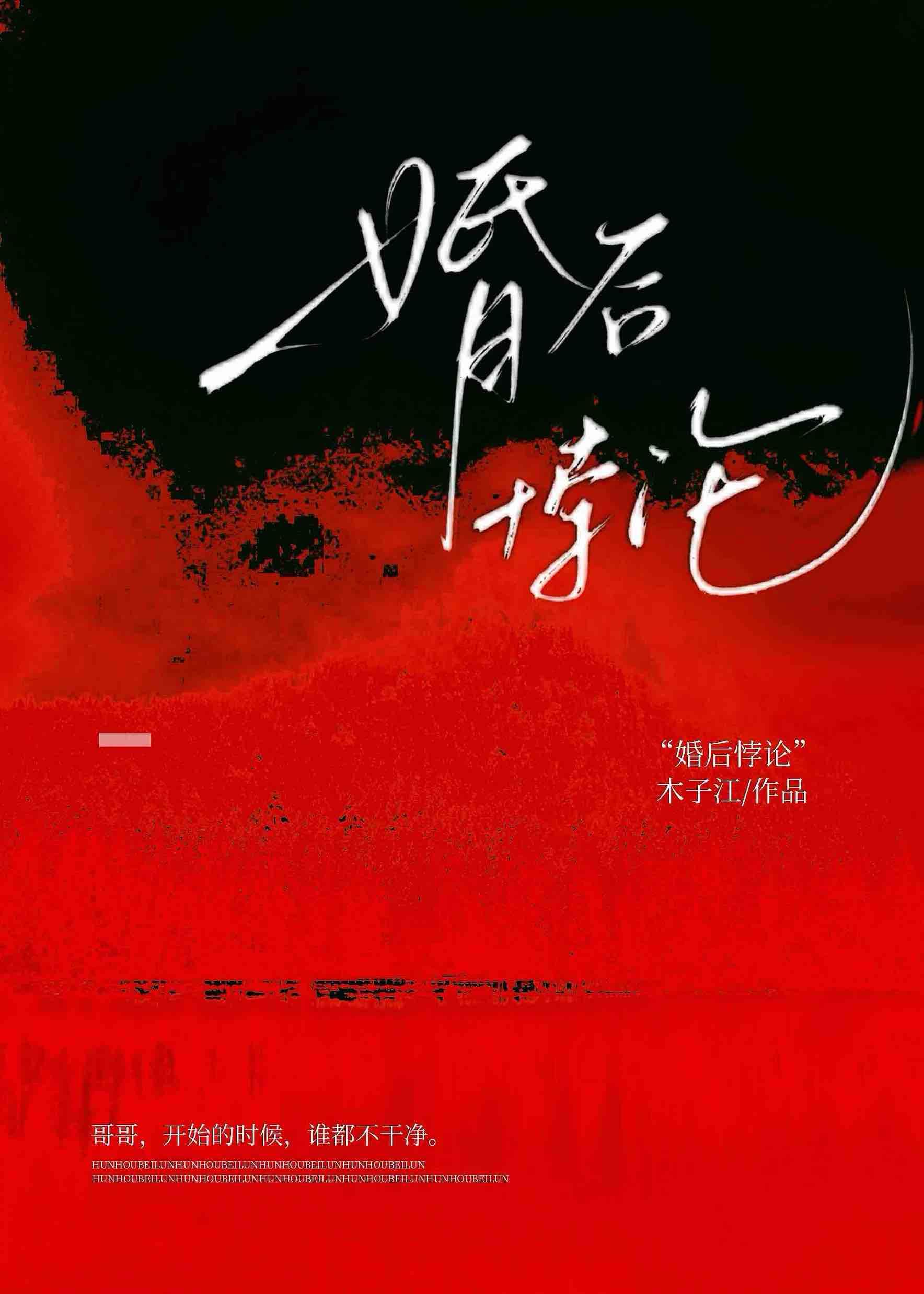 婚后悖论讲的什么