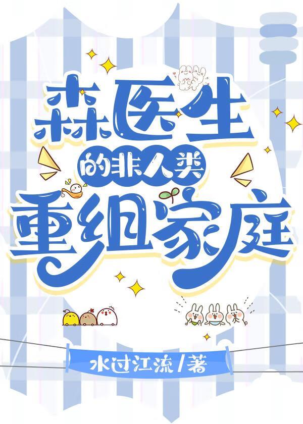 森医生非人类重组家庭在线阅读