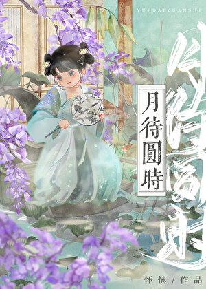 月待圆时人物关系图解