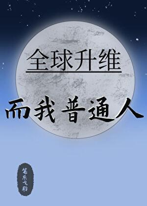 全球升级我觉醒了百万属性点动漫免费观看