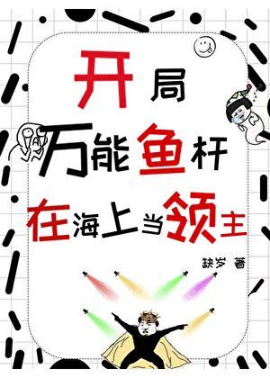 开局空岛一杆鱼竿钓万物