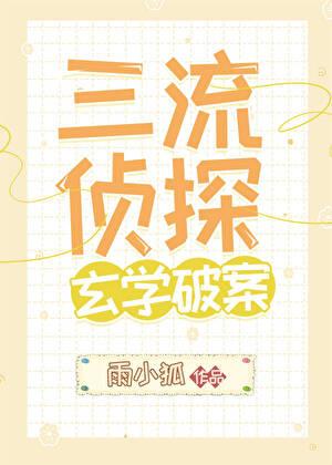 三流侦探在横滨